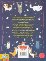 گربه های جسور سرگذشت شجاعانه ی پیشی سانان پر شر و شور